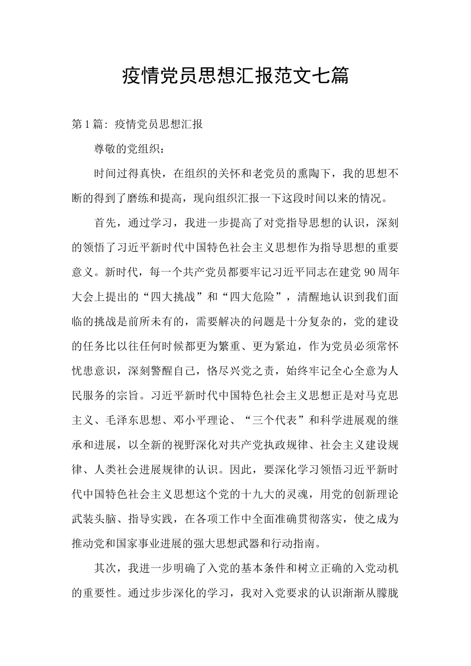 疫情党员思想汇报范文七篇_第1页