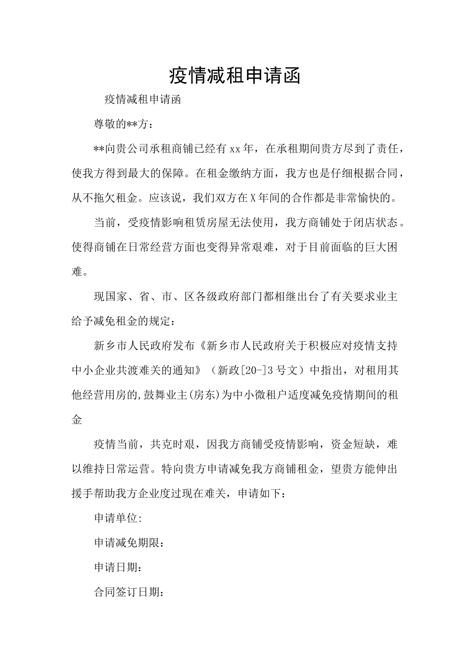 疫情减租申请函_第1页