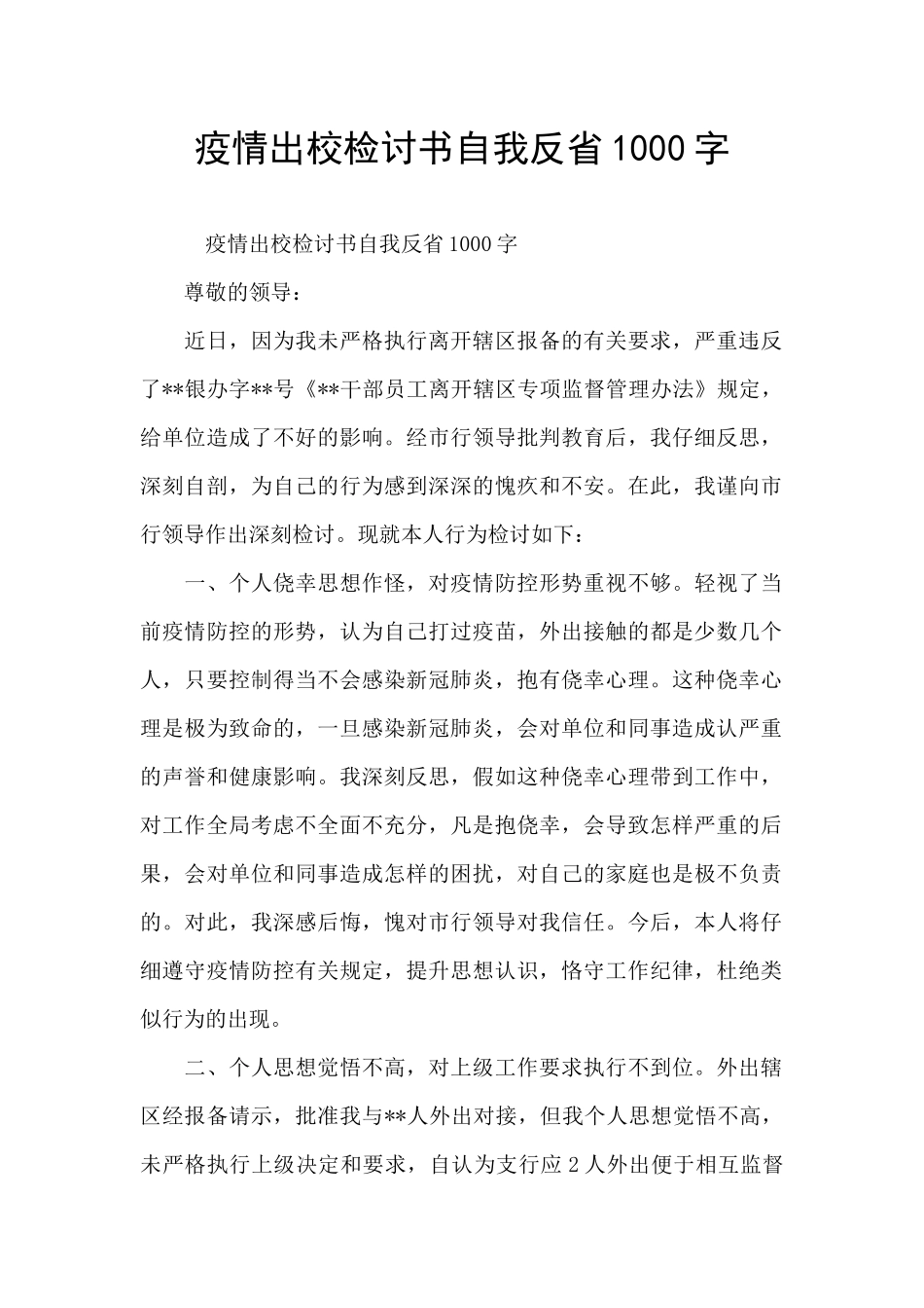 疫情出校检讨书自我反省1000字_第1页