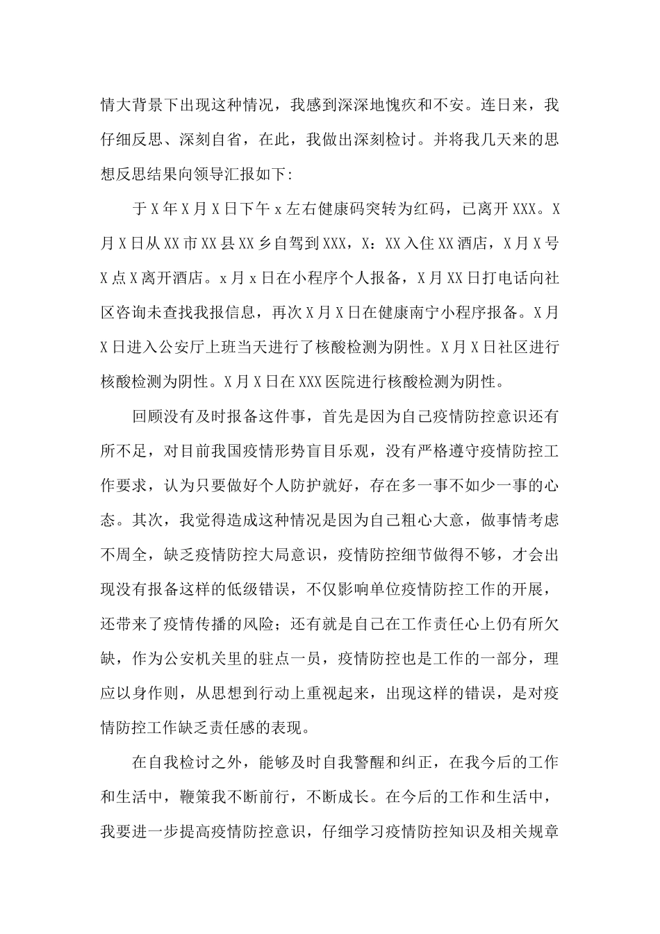 疫情出校检讨书自我反省1000字_第3页
