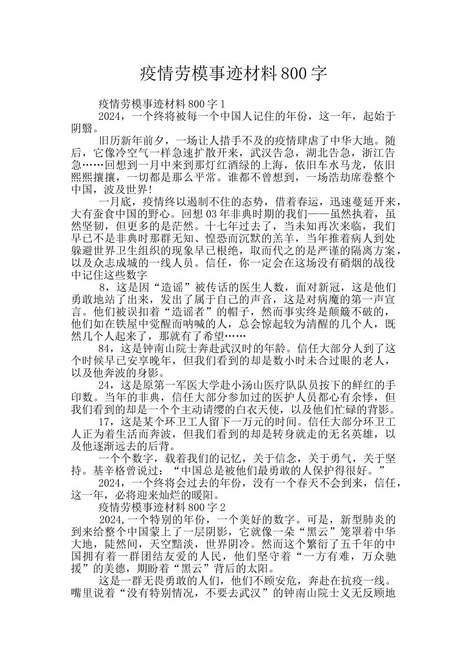 疫情劳模事迹材料800字_第1页