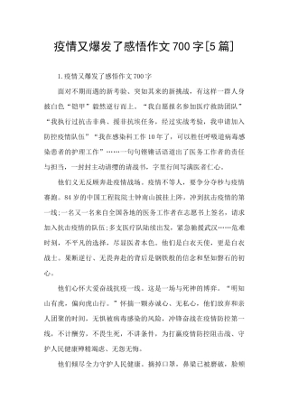 疫情又爆发了感悟作文700字