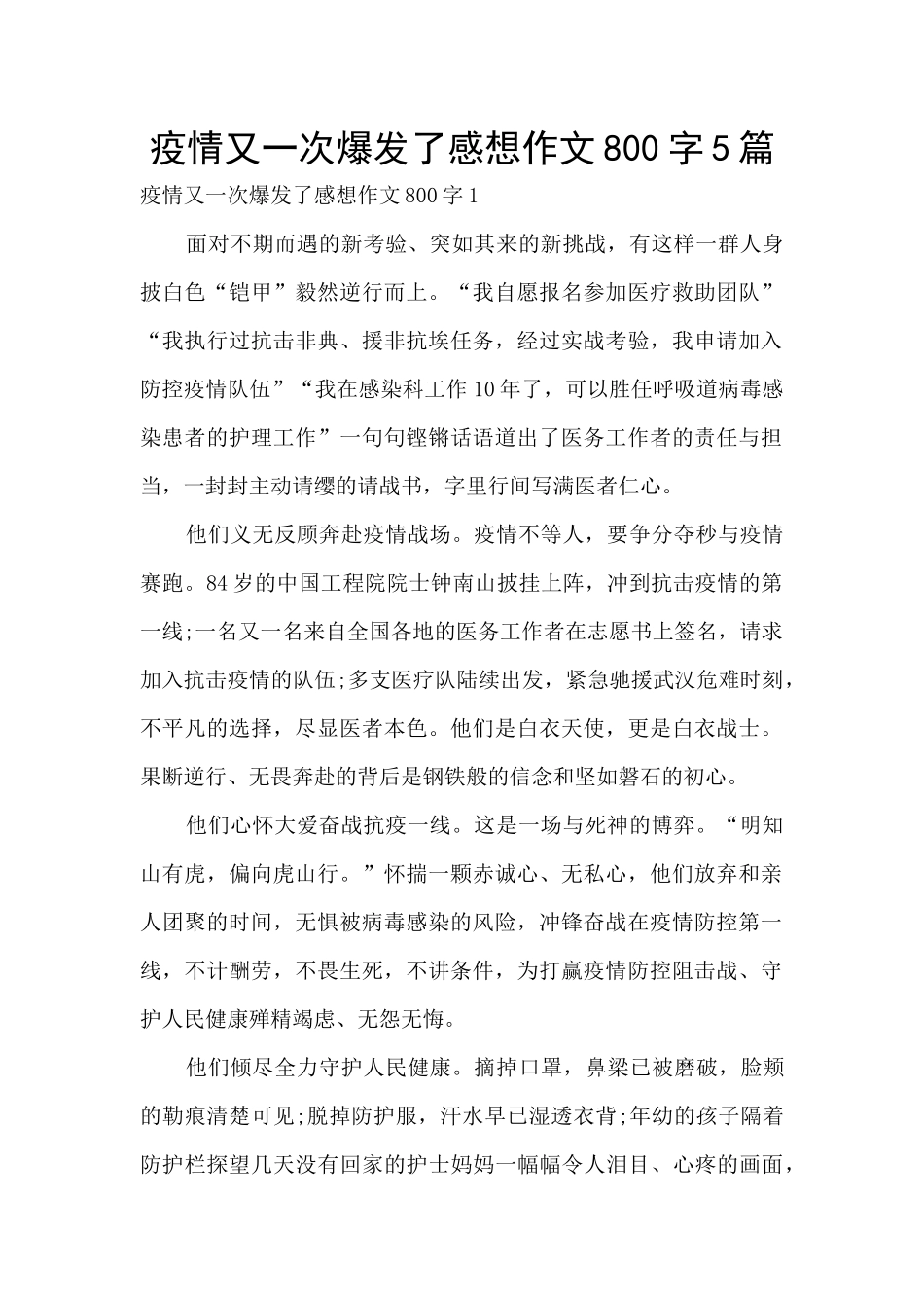 疫情又一次爆发了感想作文800字5篇_第1页