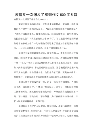 疫情又一次爆发了感想作文800字5篇