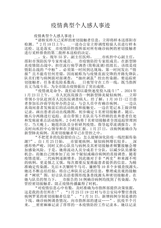 疫情典型个人感人事迹