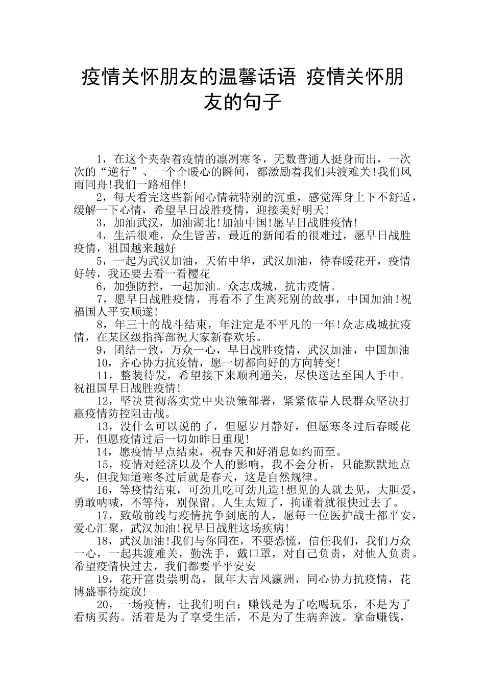 疫情关心朋友的温馨话语_第1页