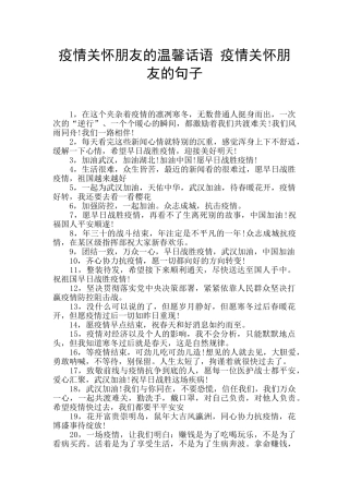 疫情关心朋友的温馨话语