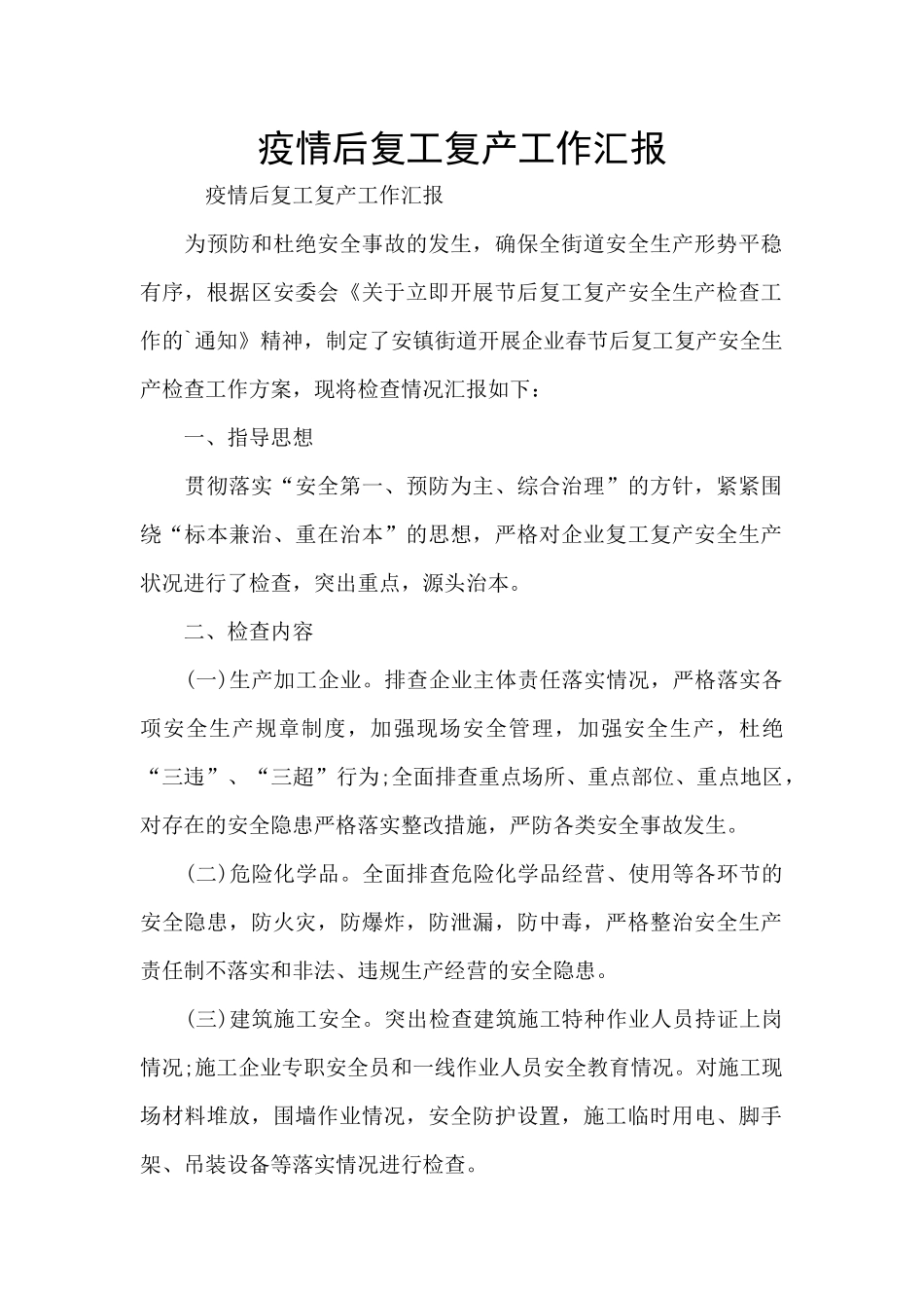 疫情后复工复产工作汇报_第1页