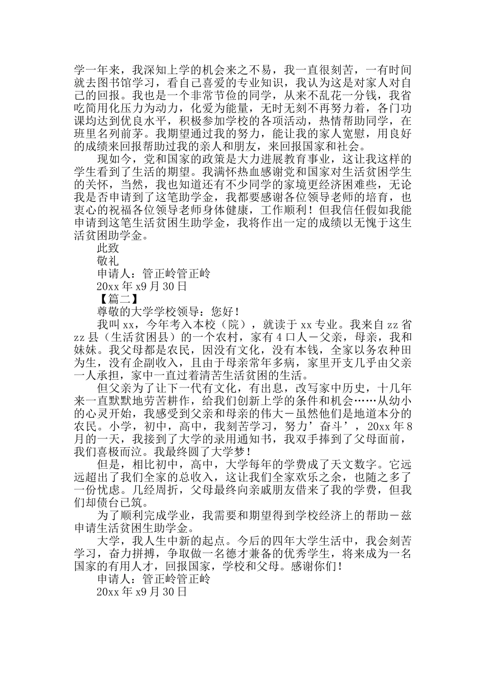 疫情后大学助学金生活贫困申请书模板范文_第2页