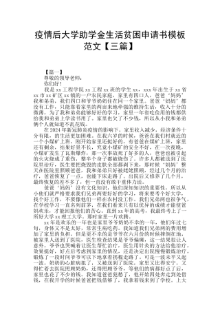 疫情后大学助学金生活贫困申请书模板范文