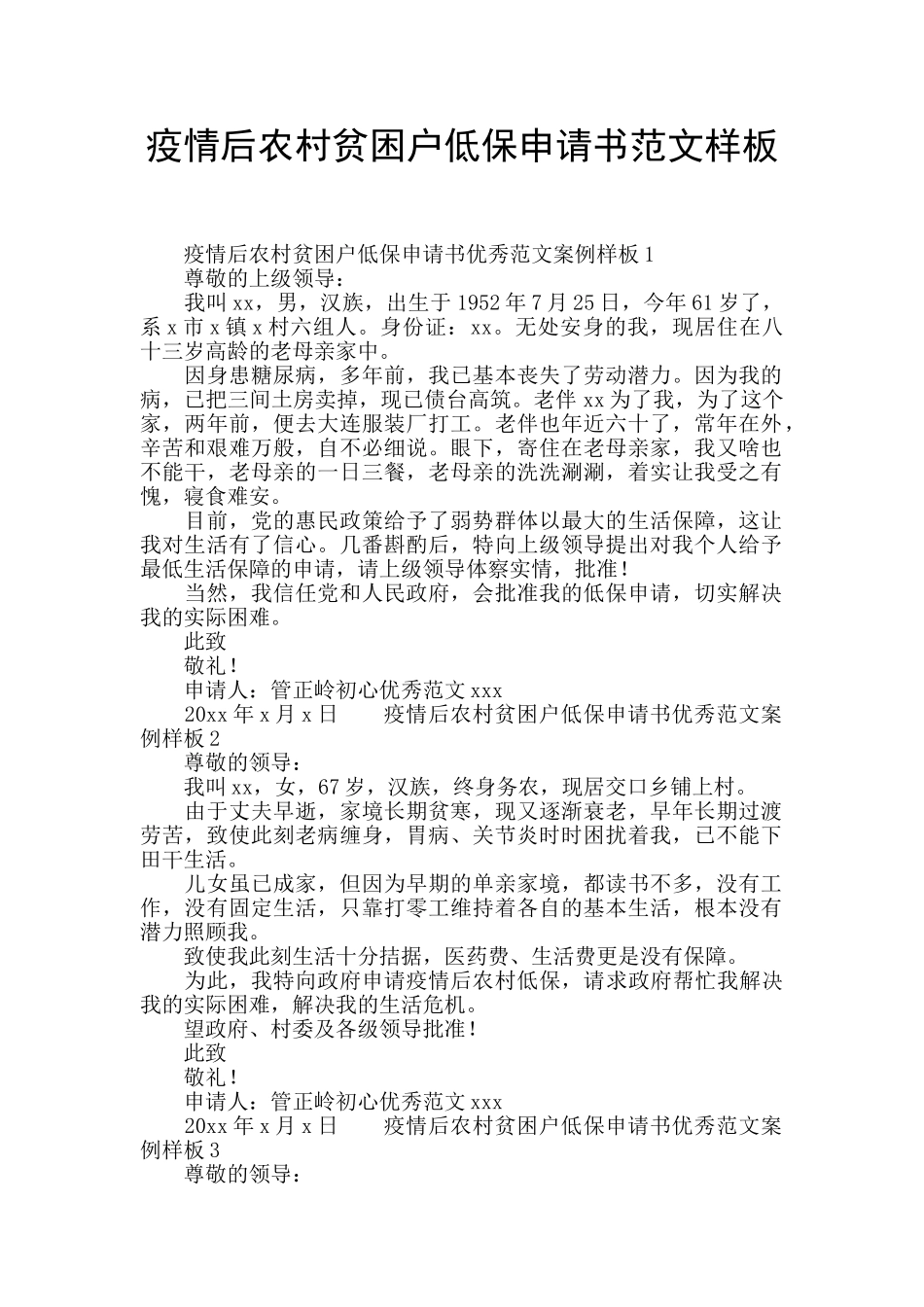疫情后农村贫困户低保申请书范文样板_第1页