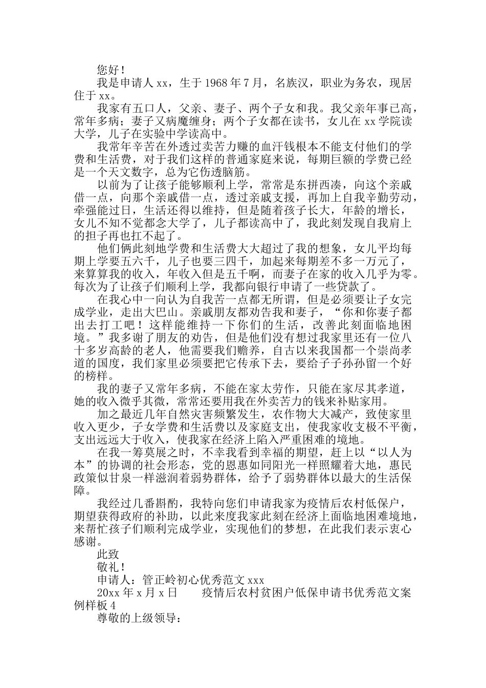 疫情后农村贫困户低保申请书范文样板_第2页