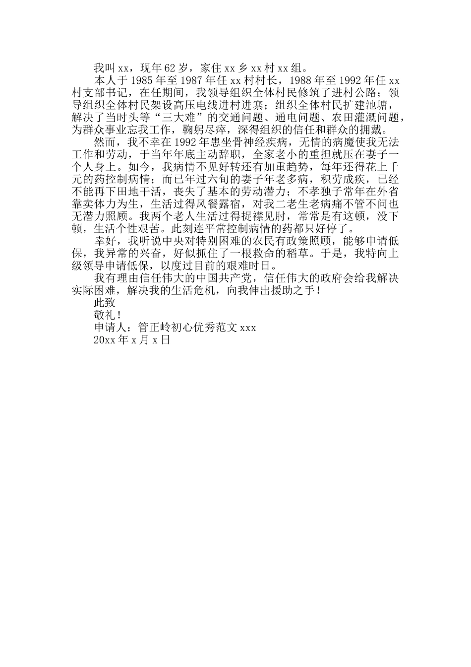 疫情后农村贫困户低保申请书范文样板_第3页