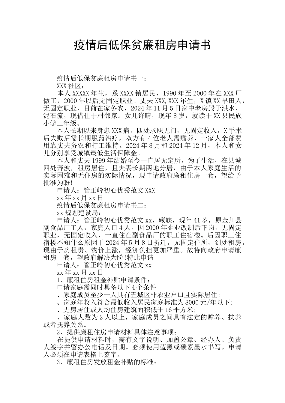 疫情后低保贫廉租房申请书_第1页