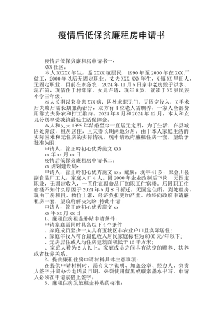 疫情后低保贫廉租房申请书
