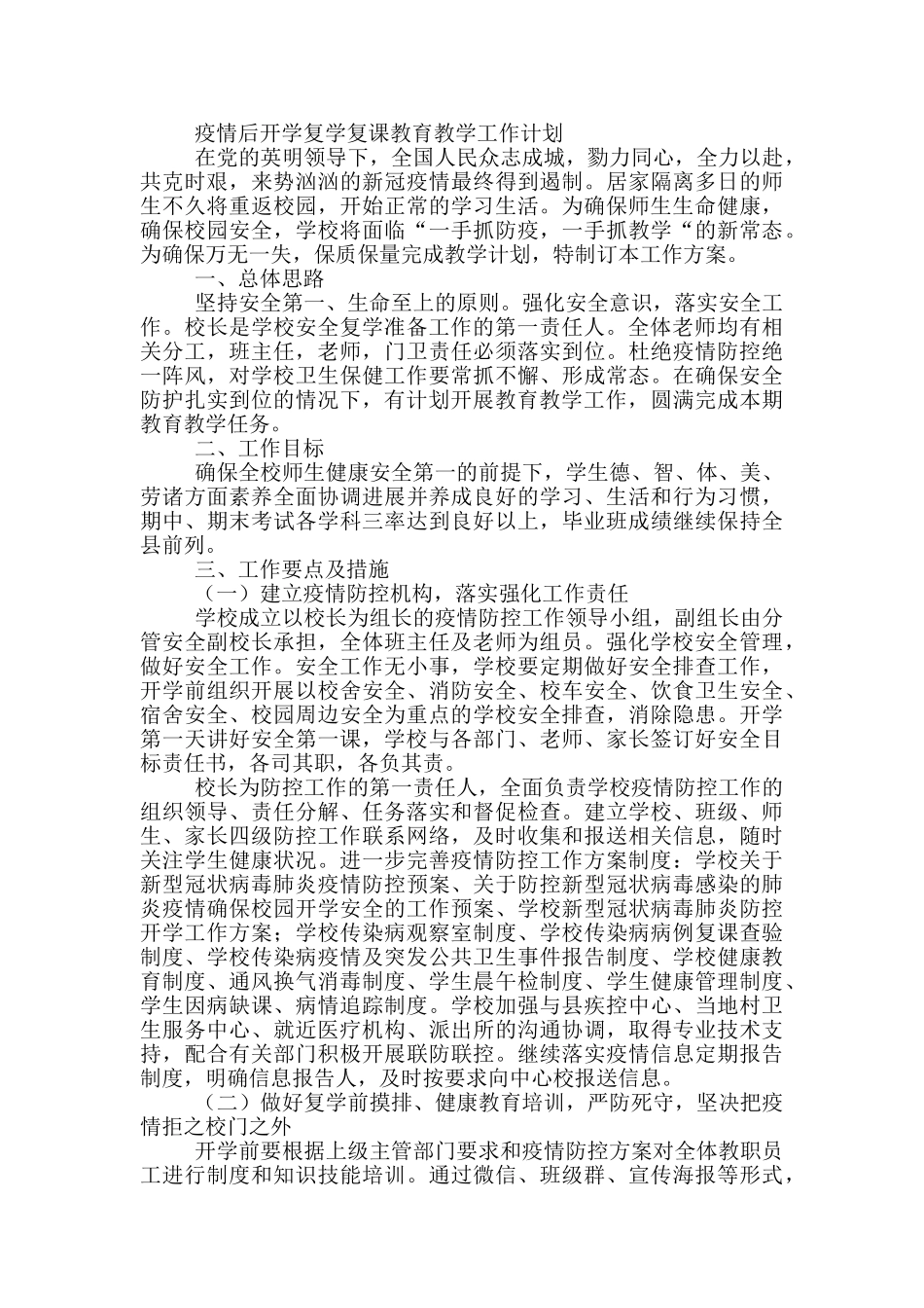 疫情后开学复学复课教育教学工作计划_第2页