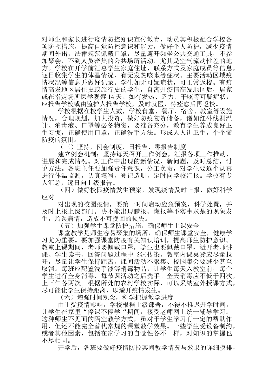 疫情后开学复学复课教育教学工作计划_第3页