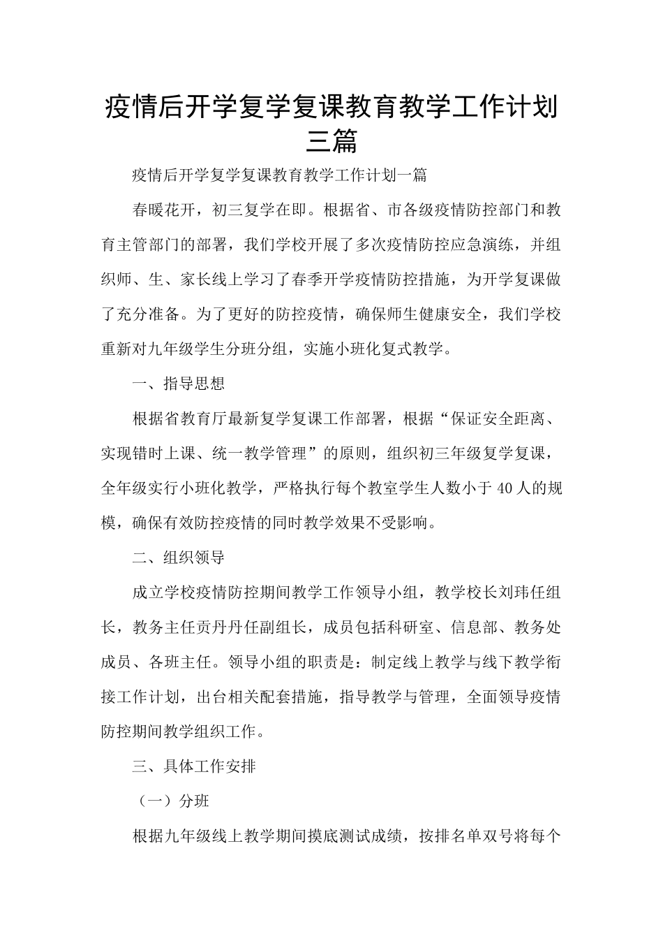 疫情后开学复学复课教育教学工作计划三篇_第1页