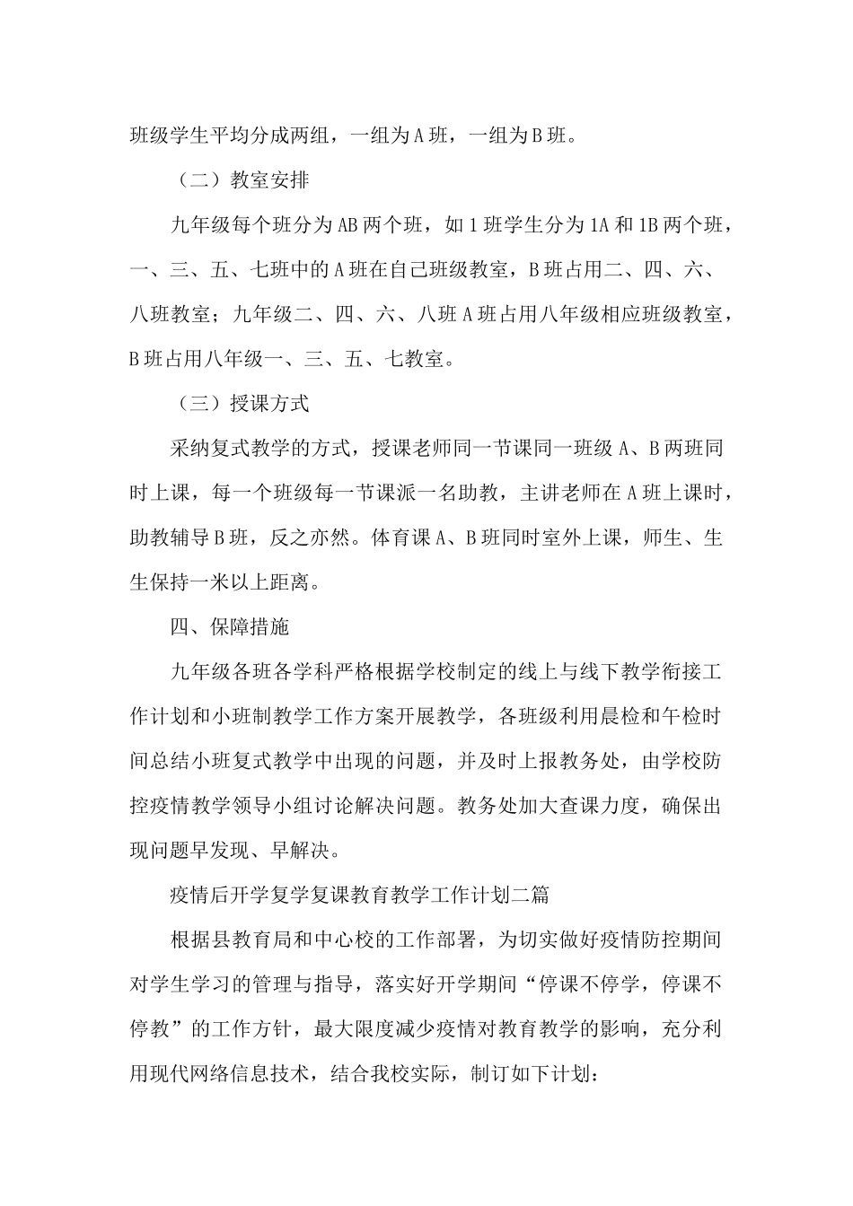 疫情后开学复学复课教育教学工作计划三篇_第2页