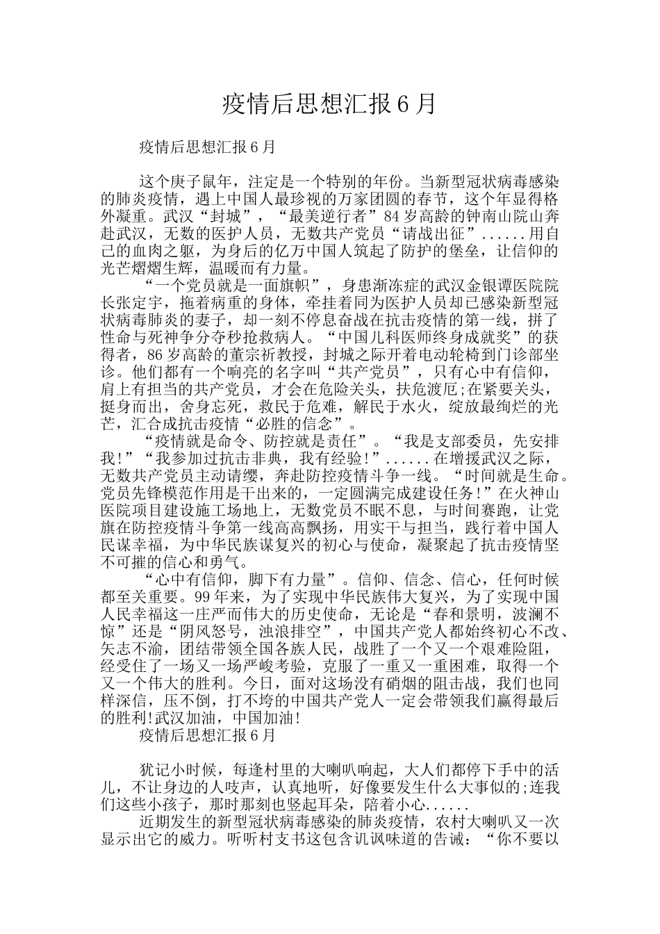 疫情后思想汇报6月_第1页