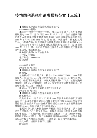 疫情国税退税申请书模板范文