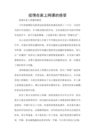 疫情在家上网课的感受