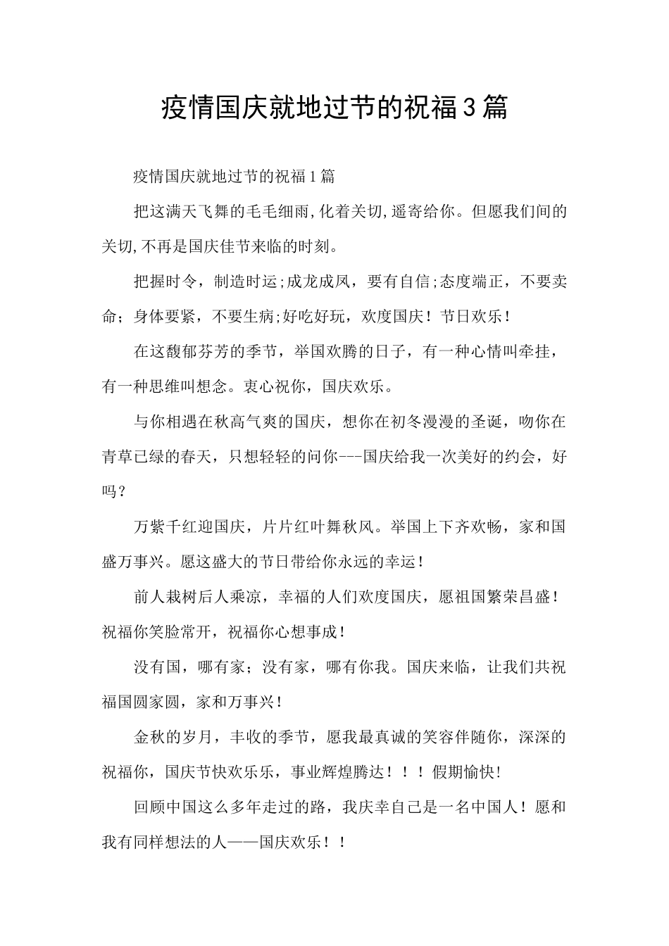 疫情国庆就地过节的祝福3篇_第1页