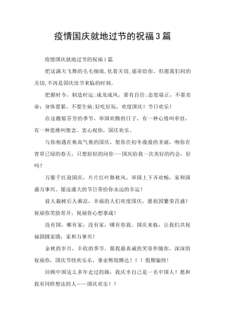 疫情国庆就地过节的祝福3篇