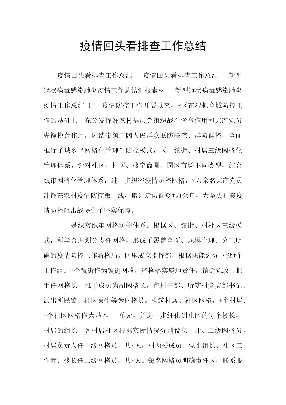 疫情回头看排查工作总结_第1页
