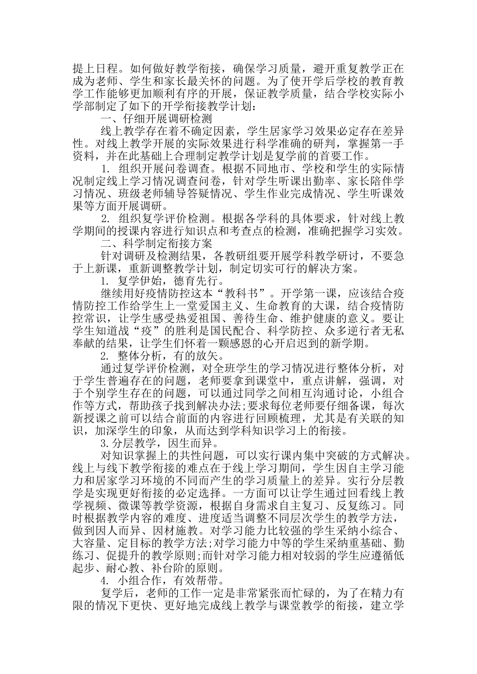 疫情后学校教学衔接工作计划大全_第2页