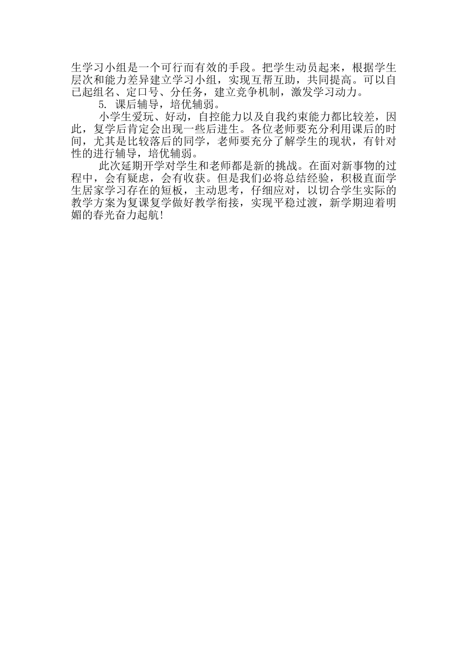 疫情后学校教学衔接工作计划大全_第3页