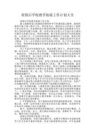 疫情后学校教学衔接工作计划大全