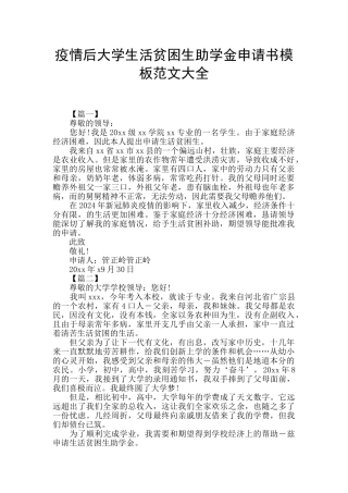 疫情后大学生活贫困生助学金申请书模板范文大全
