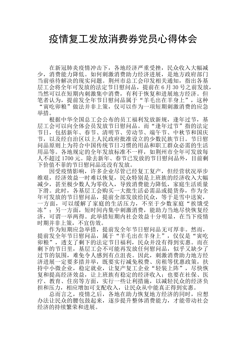 疫情复工发放消费券党员心得体会_第1页