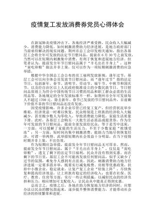 疫情复工发放消费券党员心得体会