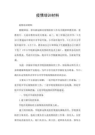 疫情培训材料