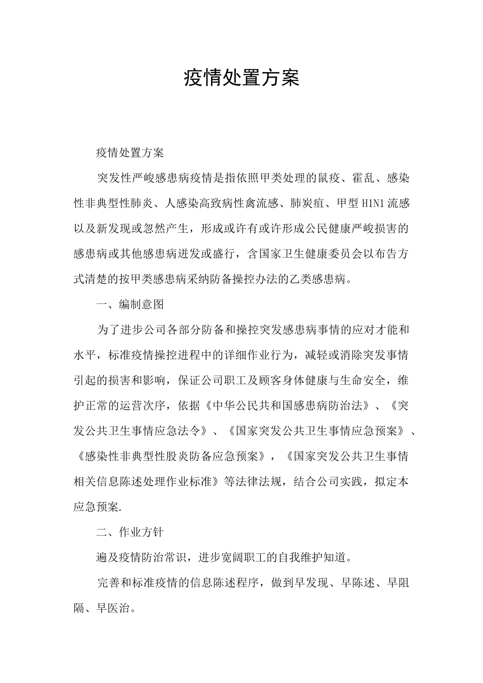 疫情处置方案_第1页