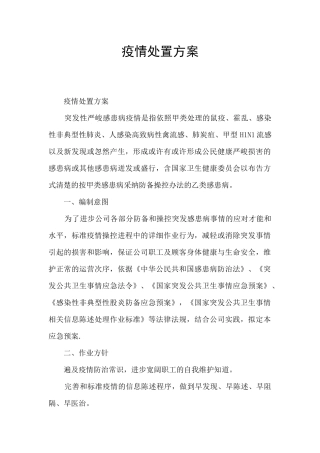疫情处置方案