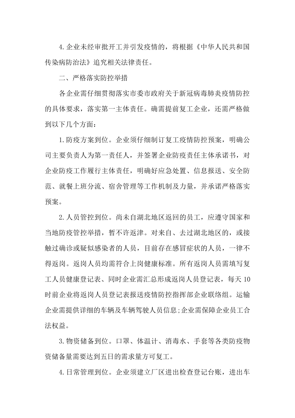 疫情复工复产工作方案三篇_第2页