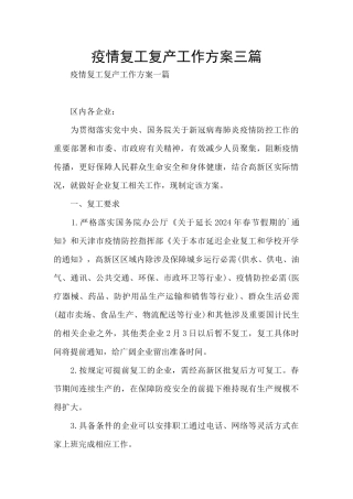 疫情复工复产工作方案三篇