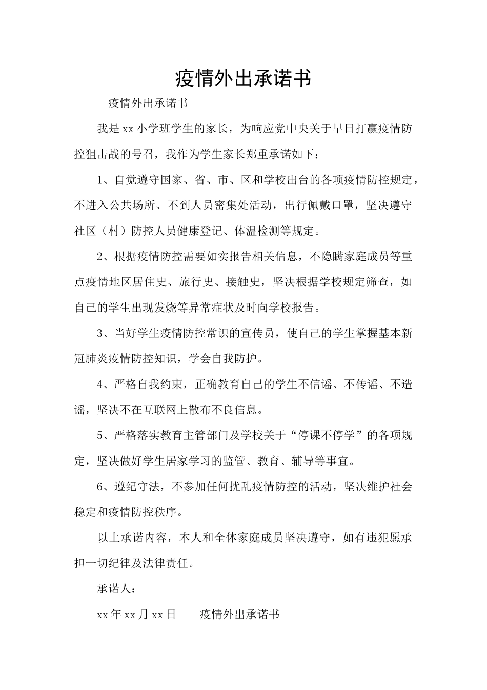 疫情外出承诺书_第1页