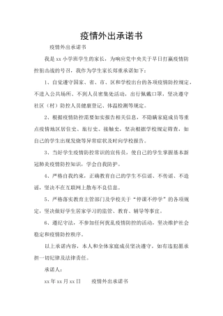 疫情外出承诺书