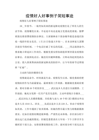 疫情好人好事例子简短事迹