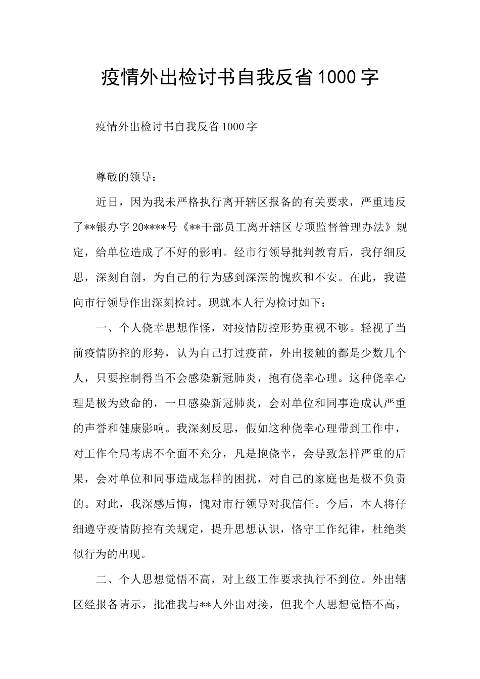 疫情外出检讨书自我反省1000字_第1页