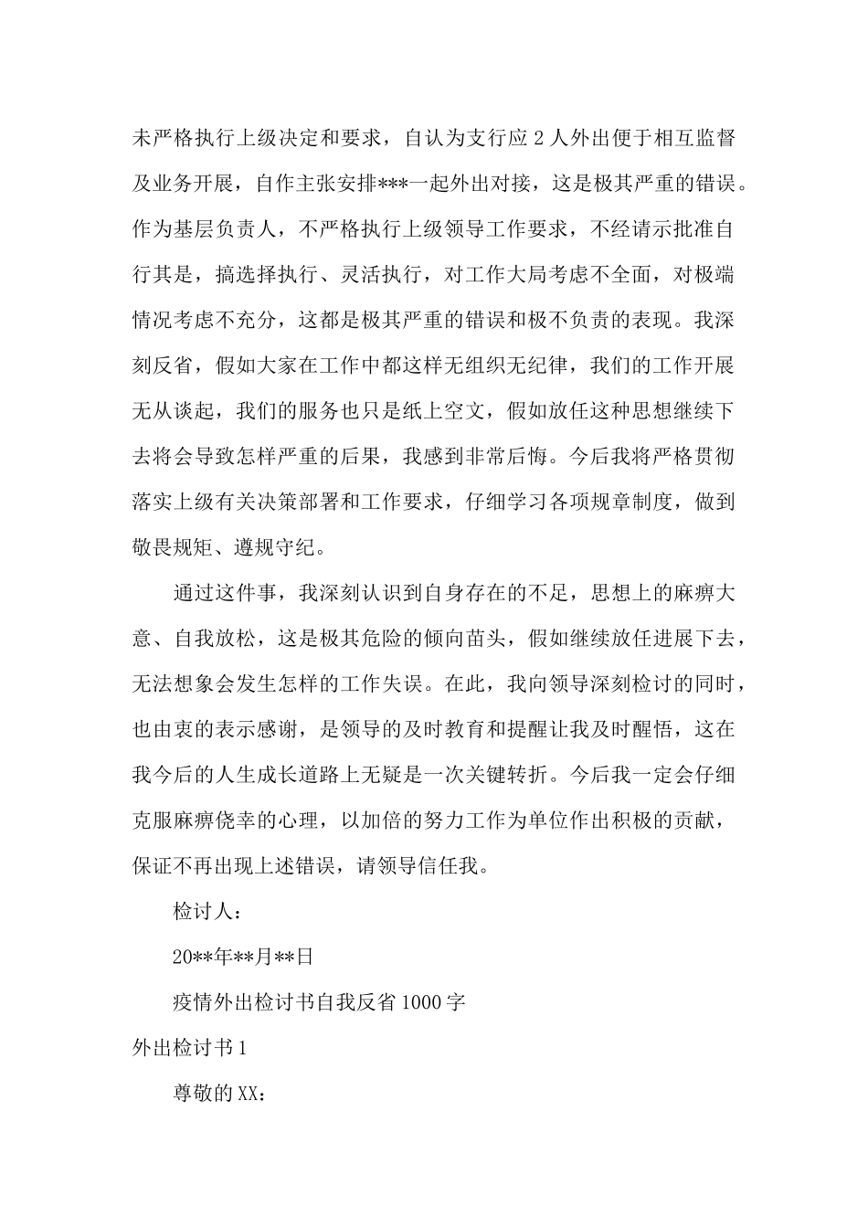 疫情外出检讨书自我反省1000字_第2页