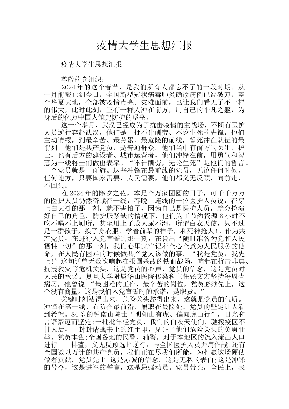 疫情大学生思想汇报_第1页