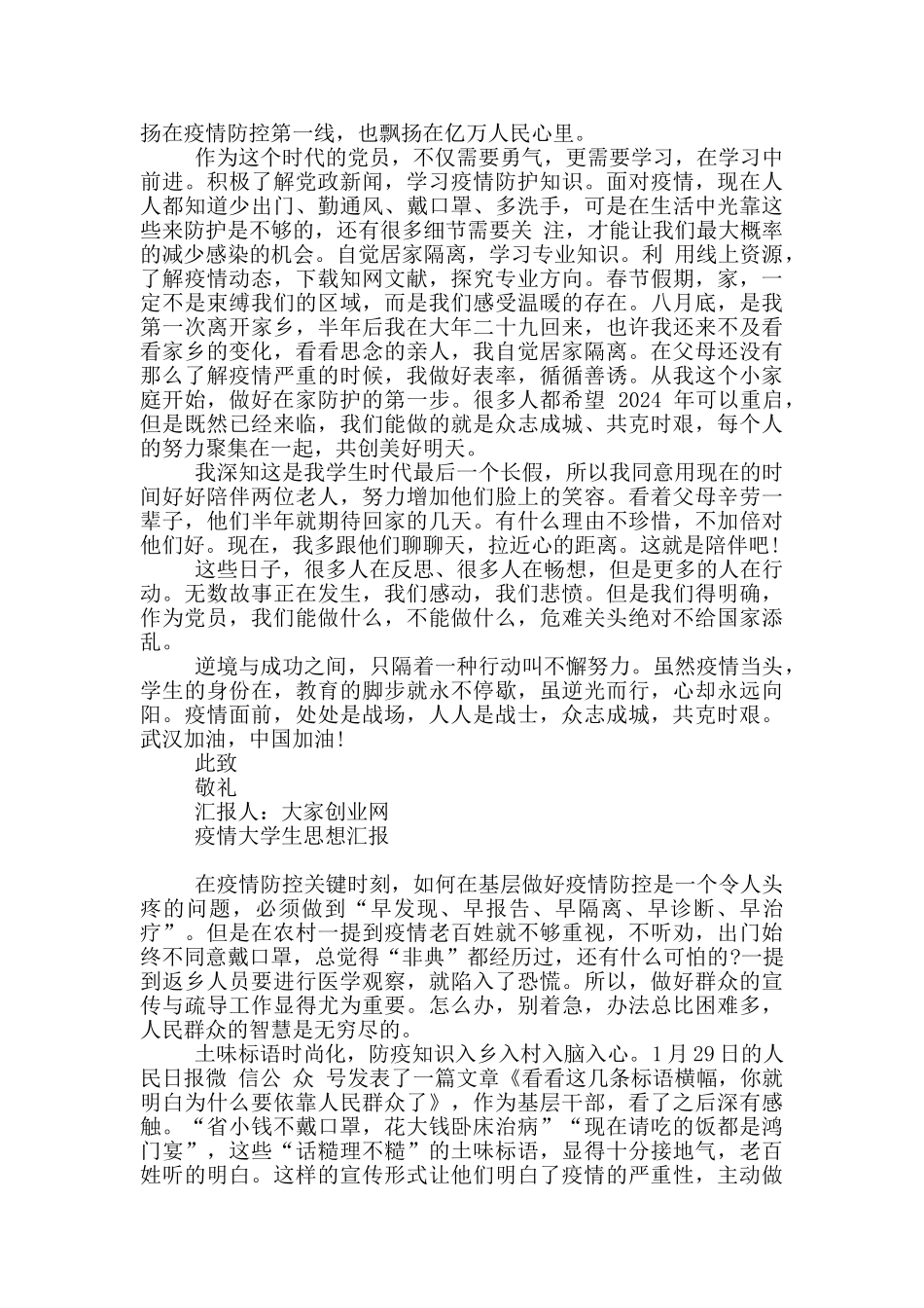 疫情大学生思想汇报_第3页