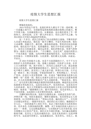 疫情大学生思想汇报