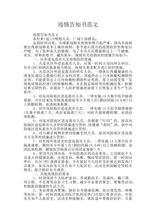 疫情告知书范文