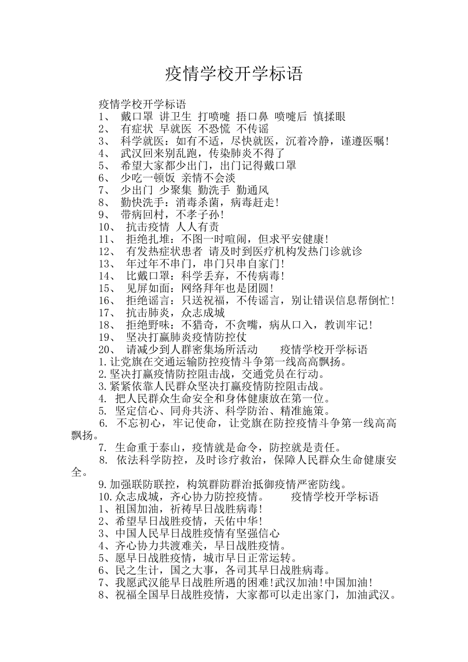 疫情学校开学标语_第1页
